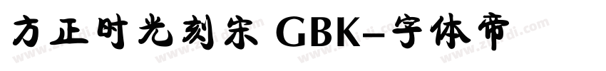 方正时光刻宋 GBK字体转换
